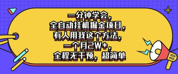 （9899期）全自动挂机掘金项目，一分钟学会，月入2W+