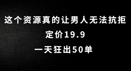 （9900期）这个资源真的让男人无法抗拒，0成本，卖多少都是净利润，一天狂出50单