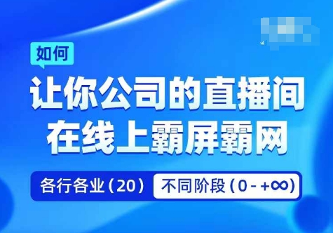 （9906期）飞橙·企业矩阵直播霸屏实操课，让你公司的直播间在线上霸屏霸网