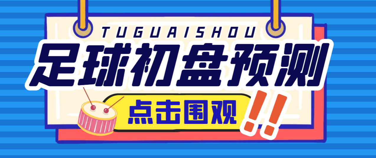 （9916期）外面收费1980的最新版小财神足球初盘赛事预测，实时资料号称胜率80%以上【预测脚本+使用教程】