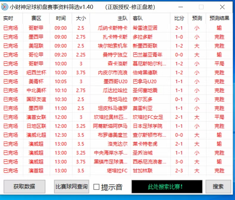 （9916期）外面收费1980的最新版小财神足球初盘赛事预测，实时资料号称胜率80%以上【预测脚本+使用教程】