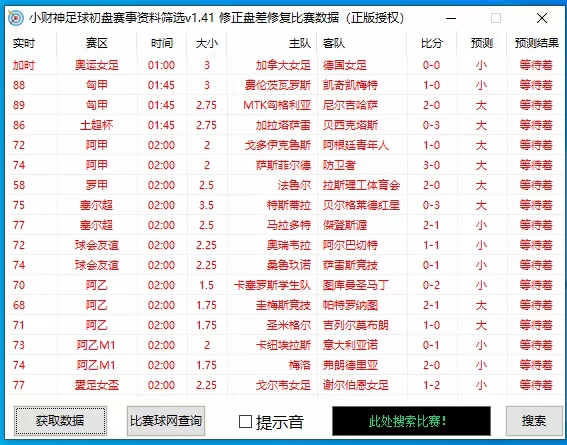 （9916期）外面收费1980的最新版小财神足球初盘赛事预测，实时资料号称胜率80%以上【预测脚本+使用教程】