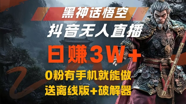 （9918期）黑神话悟空抖音真人直播变无人，流量风口日赚3W+，结合网盘拉新