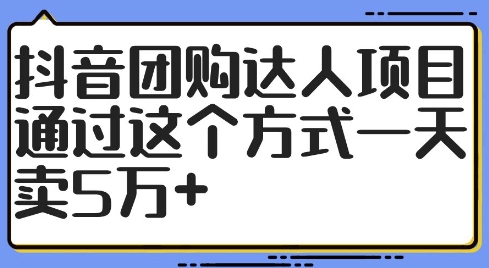 （9919期）抖音团购达人项目，帮商家低价卖套餐，一天卖5万+