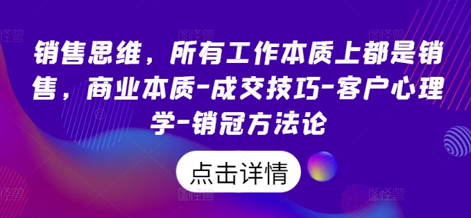 （9925期）谢胜子·销售思维，所有工作本质上都是销售