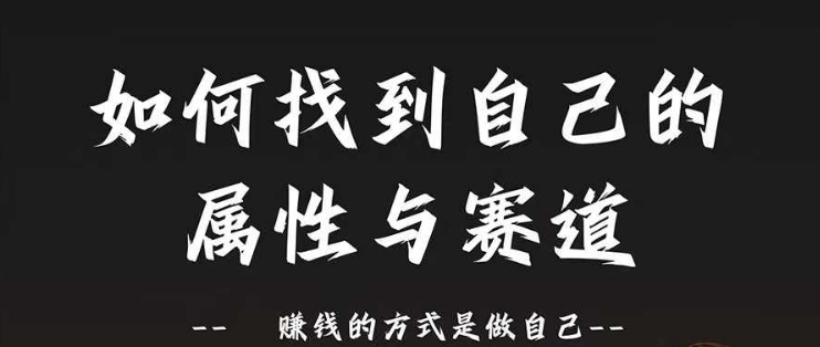 （9926期）谢胜子·赛道和属性2.0：如何找到自己的属性与赛道