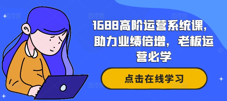 （9927期）林中敬·1688高阶运营系统课，助力业绩倍增