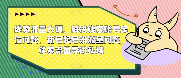 （9928期）张sir·线索流量大课，解决线索账号定位问题