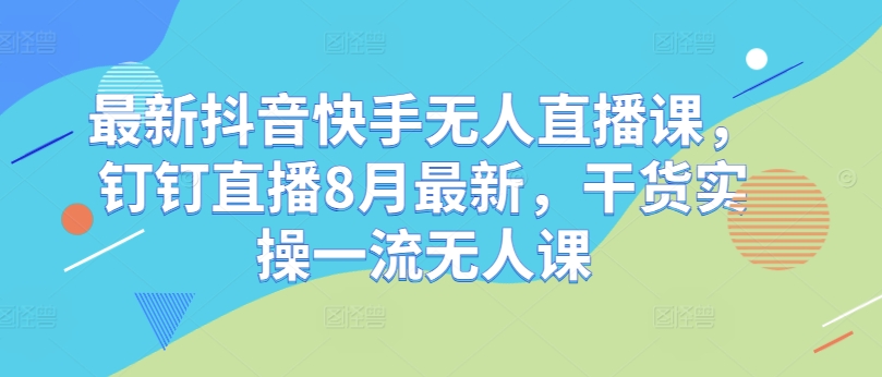 （9929期）宝子哥·抖音快手无人直播课，钉钉直播8月最新