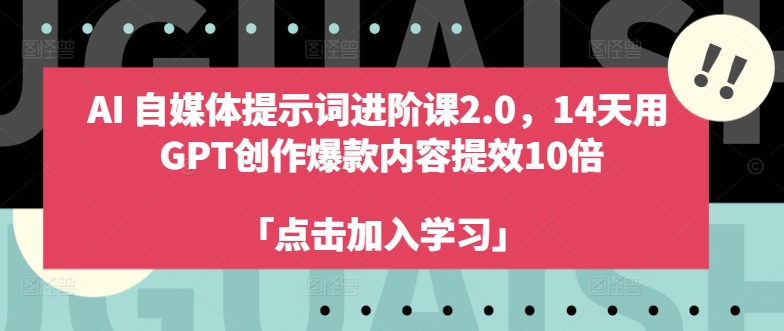 （9932期）台风老师·AI自媒体提示词进阶课2.0，自媒体创作提效10倍