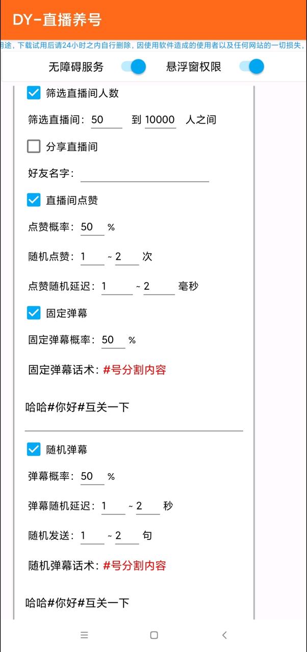 （9934期）最新抖音全自动刷播助手，直播间养号涨粉打标签必备神器【引流脚本+使用教程】