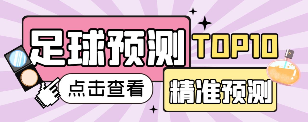 （9936期）新版硕博足球角球+大小球预测脚本，比赛实时预测号称胜率90%以上【预测脚本+详细教程】