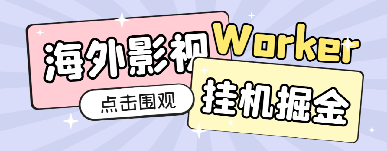 （9937期）外面收费1980的海外影视平台worker全自动挂机撸美金，单窗口一天4U【挂机脚本+使用教程】 网赚项目 第1张