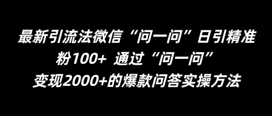 （9938期）微信“问一问”引流玩法，通过“问一问”日引精准粉100+