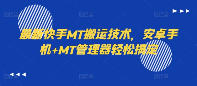 （9946期）快手MT搬运技术，安卓手机+MT管理器轻松搞定