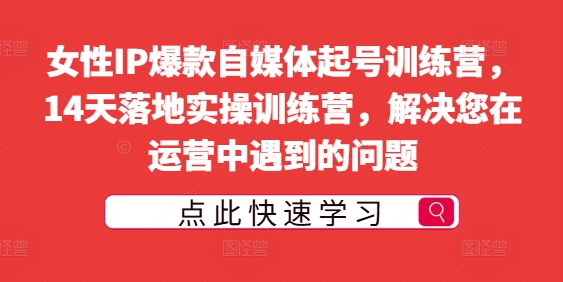 （9950期）小齐·女性IP爆款自媒体起号训练营，14天落地实操训练营