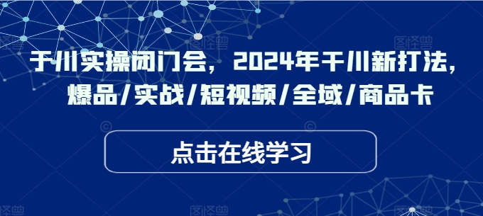 （9951期）千川实操闭门会，2024年干川新打法，投流工具的干货讲解