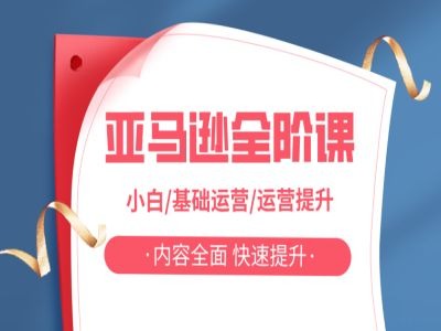 （9952期）亚马越全阶课，小白/基础运营/运营提升，内容全面，快速提升