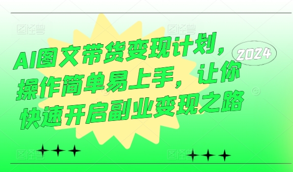 （9955期）程程老师·AI图文带货变现计划，让你快速开启副业变现之路