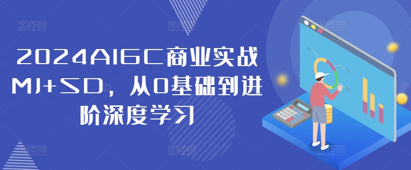 （9956期）付顽童·2024AIGC商业实战MJ+SD，从0基础到进阶深度学习