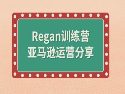 （9957期）Regan训练营·亚马逊流程全解析