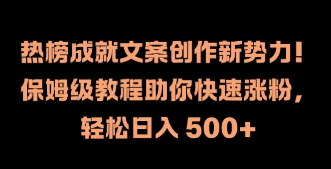 （9962期）热榜成就文案创作新势力，一分钟一条原创，多种变现途径，日收入500元+