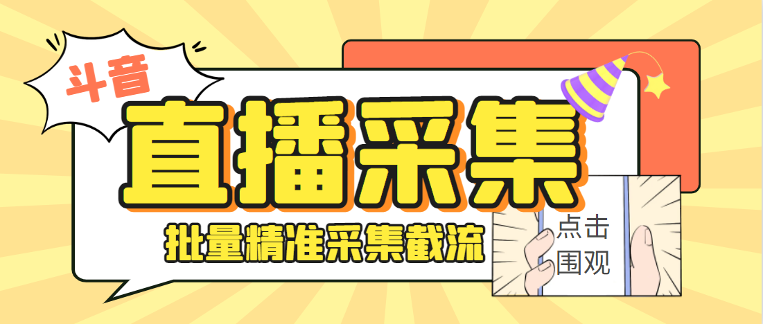 （9969期）D音直播间采集获客引流助手，可精准筛选性别地区评论内容【采集助手+使用教程】