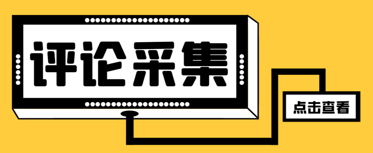 （9972期）抖音评论区采集获客助手，一键导出精准获客必备神器【采集助手+使用教程】