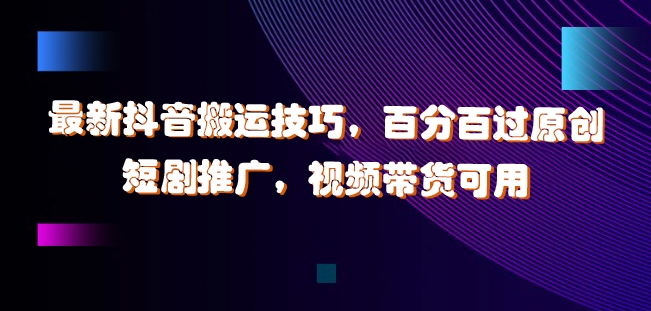 （9982期）抖音纯搬运玩法，可用于短剧推广，百分百过原创，不限流，不封号