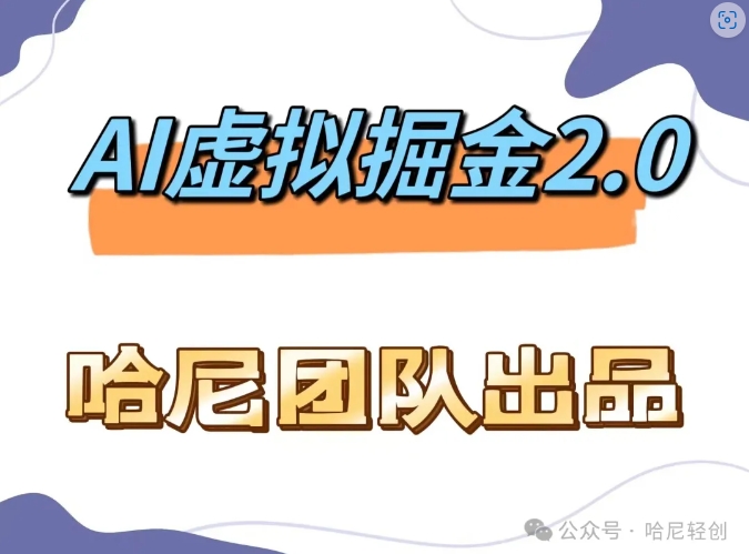 （9983期）AI虚拟掘金2.0，长期稳定，私域变现，一个月最多1.6万+