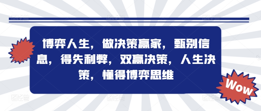 （9988期）博弈论，做决策赢家，懂得博弈思维