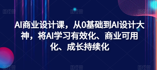 （9993期）杰视帮·AI商业设计课，从0基础到AI设计大神