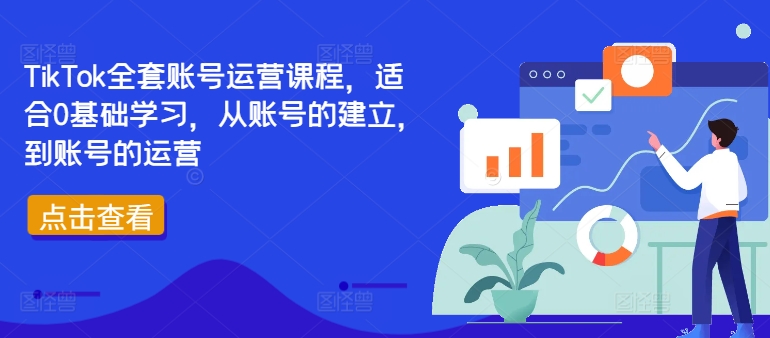 （9994期）唐晓薇·TikTok全套账号运营课程，由理论到实践，一步步打造电商销售思维