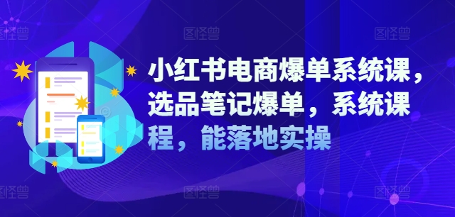 （9995期）吴大咪·小红书电商爆单系统课，落地实操课程