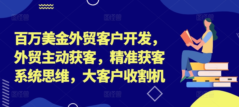 （9997期）李大陆·百万美金外贸客户开发，外贸主动获客