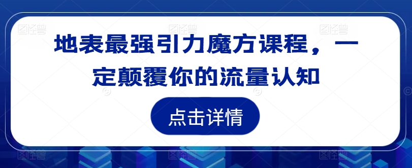 （10000期）明心老师·地表最强引力魔方课程，适合淘宝电商运营，推广