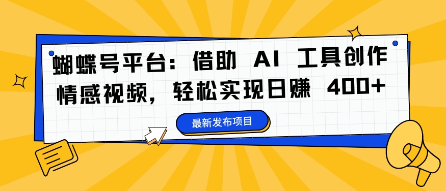 （10001期）蝴蝶号平台：通过AI和剪映创作情感故事视频，赚取创作分成 网赚项目 第1张