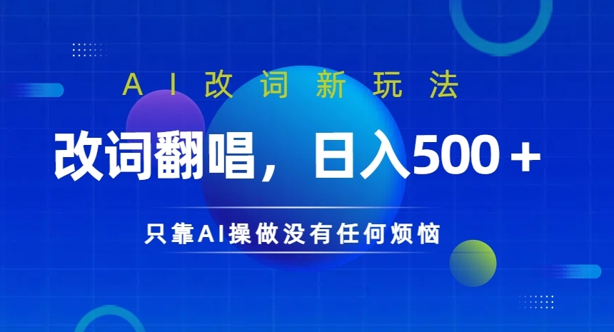 （10003期）AI改词新玩法，改词翻唱，日入500+