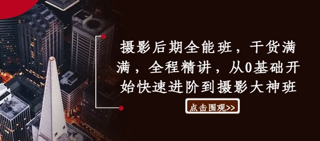 （10004期）胡浪浪·摄影后期全能班，从0基础开始快速进阶到摄影大神班