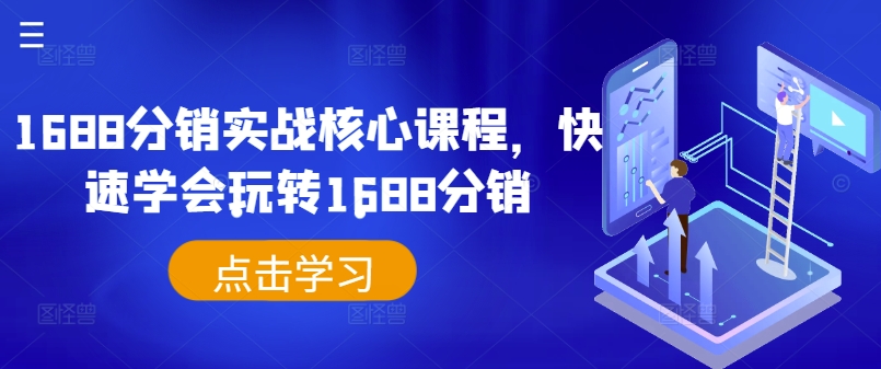 （10006期）齐小生·1688分销实战核心课程，快速玩转1688分销