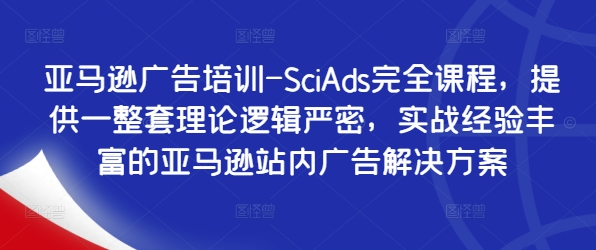 （10008期）SciAds·亚马逊广告培训，提供一整套亚马逊站内广告解决方案