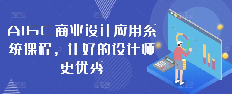 （10011期）百无常·AIGC商业设计应用系统课程，让好的设计师更优秀