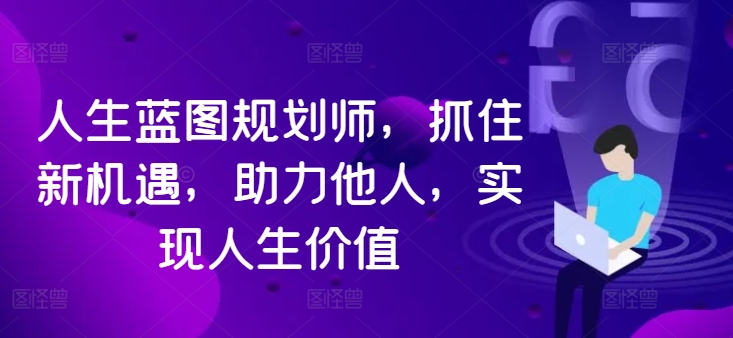 （10018期）张萌·人生蓝图规划师，整合资源，放大价值