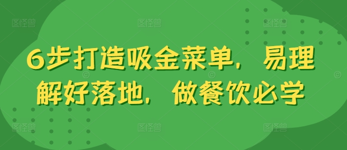 （10021期）汉源·6步打造吸金菜单，做餐饮必学