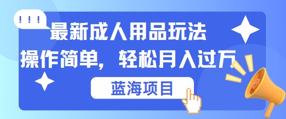 （10027期）成人用品私域变现玩法，操作简单，轻松日入500+