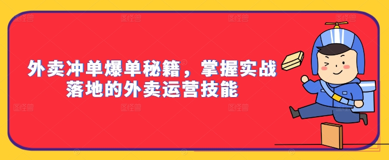 （10031期）白泽·外卖运营实战笔记，冲单爆单技巧