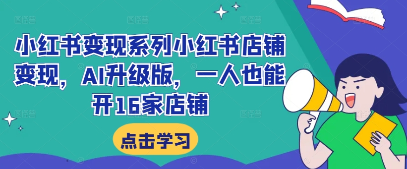 （10032期）叶璞·小红书变现系列，小红书店铺变现，一人也能矩阵开店