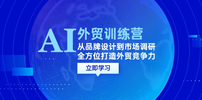 （10034期）David·AI+外贸训练营，AI结合外贸商务教程，全方位打造外贸竞争力 综合教程 第1张