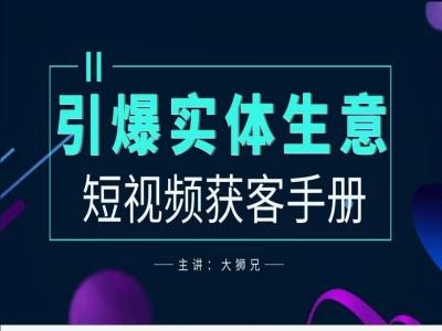 （10037期）大狮兄·2024年商家短视频获客手册，引爆实体生意