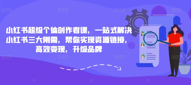 （10039期）红人馆·小红书超级个体创作者课，起账号、做流量、强变现三大刚需赋能课